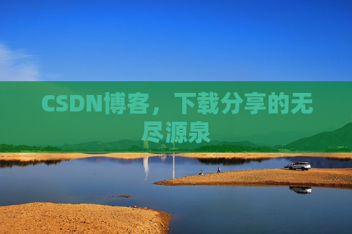 CSDN博客,下载分享的无尽源泉
